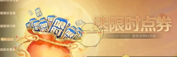 《王者荣耀》2025春节限时点券获取数量介绍