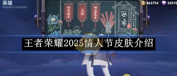 《王者荣耀》2025情人节皮肤介绍