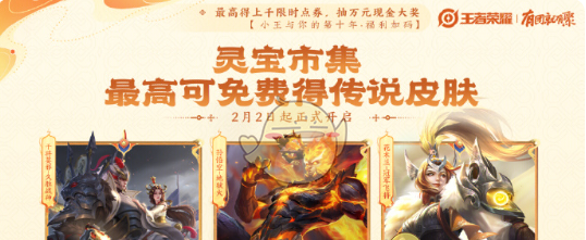 《王者荣耀》2025蛇年新春福利汇总