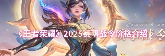 《王者荣耀》2025赛事战令价格介绍