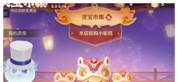 《王者荣耀》2.13灵宝市集高价小蛇糕口令一览