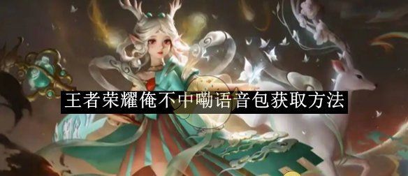 《王者荣耀》俺不中嘞语音包获取方法