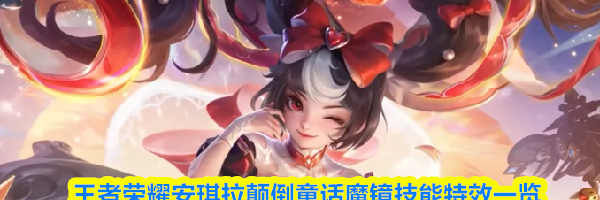 王者荣耀安琪拉颠倒童话魔镜技能特效一览