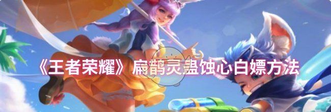 《王者荣耀》扁鹊灵蛊蚀心白嫖方法