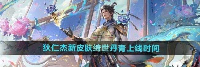《王者荣耀》狄仁杰新皮肤绮世丹青上线时间
