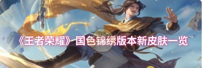 《王者荣耀》国色锦绣版本新皮肤一览