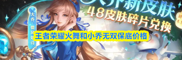 王者荣耀火舞和小乔无双保底价格