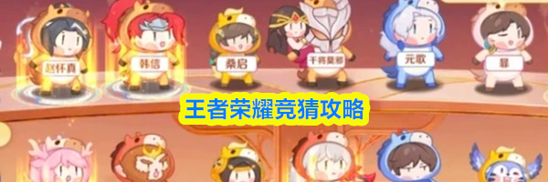 王者荣耀竞猜攻略技巧