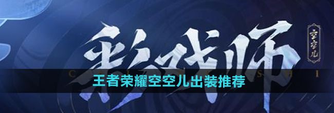 《王者荣耀》空空儿最强出装推荐