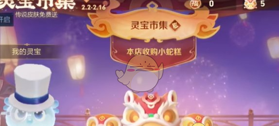 《王者荣耀》灵宝市集2月10日高价小蛇糕口令大全