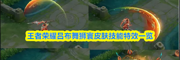 王者荣耀吕布舞狮寰皮肤技能特效一览