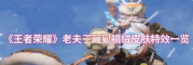 《王者荣耀》老夫子藏狐褐绒皮肤特效一览