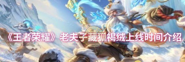 《王者荣耀》老夫子藏狐褐绒上线时间介绍
