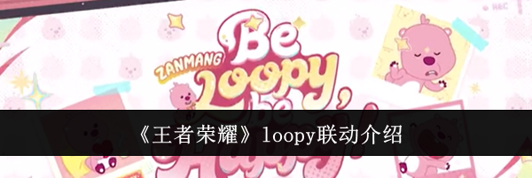 《王者荣耀》loopy联动介绍