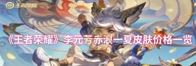 《王者荣耀》李元芳赤浪一夏皮肤价格一览