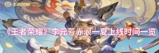 《王者荣耀》李元芳赤浪一夏上线时间一览