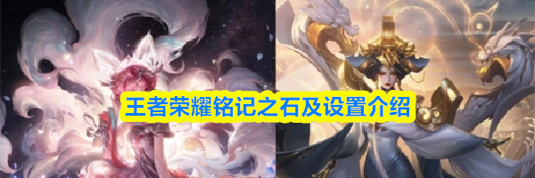 王者荣耀铭记之石及设置介绍