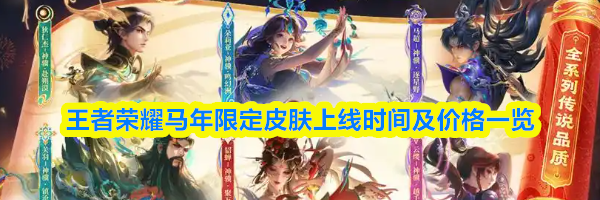 王者荣耀马年限定皮肤上线时间及价格一览
