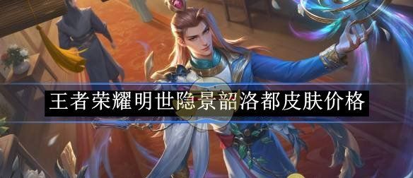 《王者荣耀》明世隐景韶洛都皮肤价格