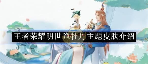 《王者荣耀》明世隐牡丹主题皮肤介绍