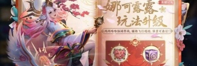 《王者荣耀》娜可露露玩法升级内容详解
