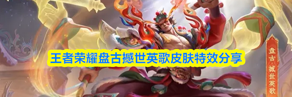 王者荣耀盘古撼世英歌皮肤特效分享