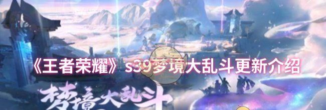《王者荣耀》s39梦境大乱斗更新介绍