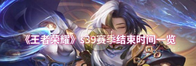 《王者荣耀》s39赛季结束时间一览