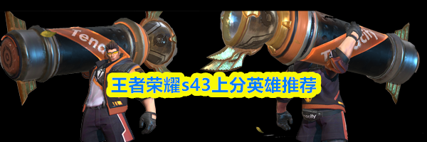 王者荣耀s43上分英雄推荐