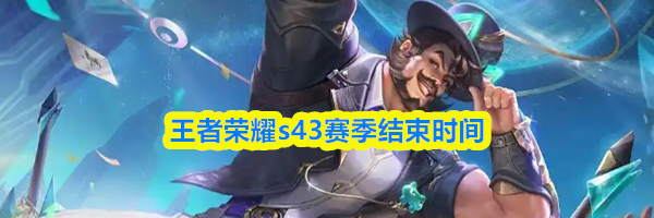 王者荣耀s43赛季结束时间