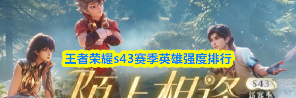 王者荣耀s43赛季英雄强度排行