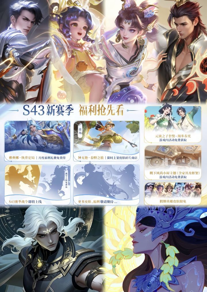 王者荣耀S43新赛季福利抢先看