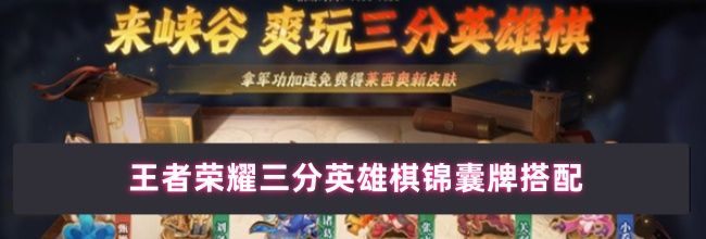 王者荣耀三分英雄棋锦囊牌搭配