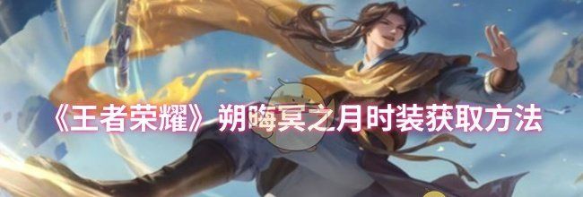 《王者荣耀》朔晦冥之月时装获取方法