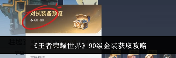 《王者荣耀世界》90级金装获取攻略