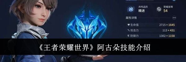《王者荣耀世界》阿古朵技能介绍