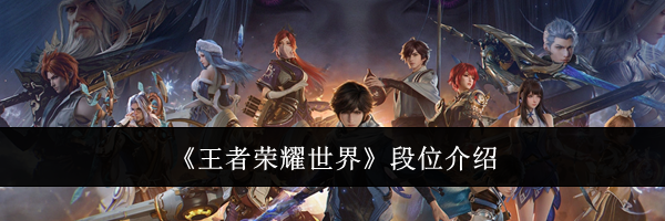 《王者荣耀世界》段位介绍