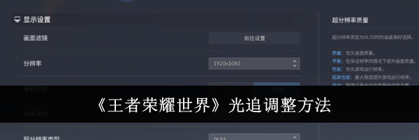 《王者荣耀世界》光追调整方法