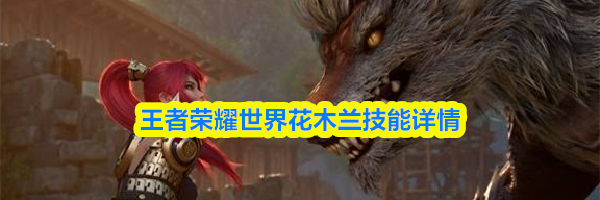 王者荣耀世界花木兰技能详情