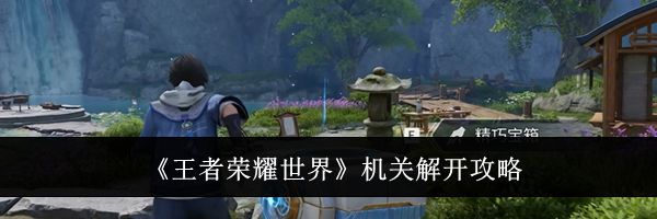 《王者荣耀世界》机关解开攻略