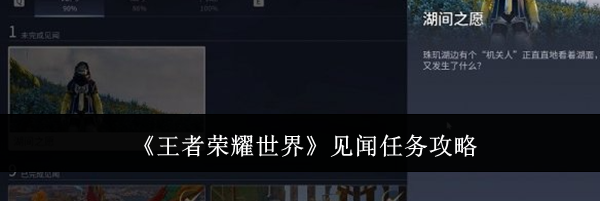 《王者荣耀世界》见闻任务攻略