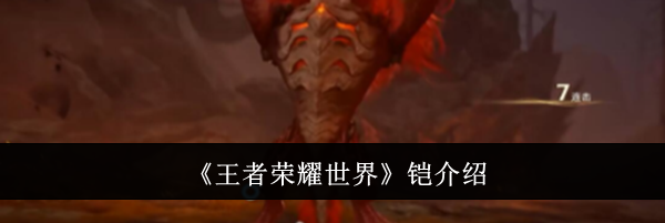 《王者荣耀世界》铠介绍