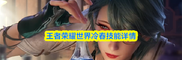王者荣耀世界冷春技能详情
