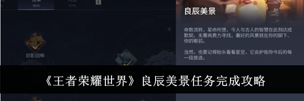 《王者荣耀世界》良辰美景任务完成攻略
