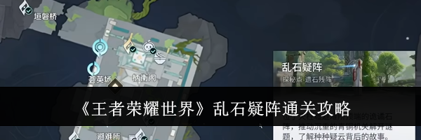 《王者荣耀世界》乱石疑阵通关攻略
