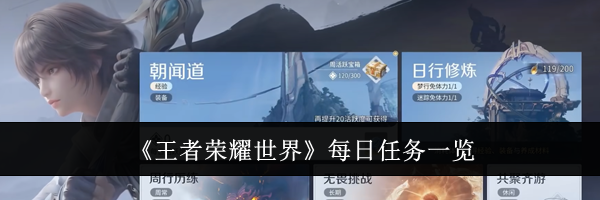 《王者荣耀世界》每日任务一览