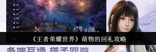 《王者荣耀世界》萌物的回礼攻略