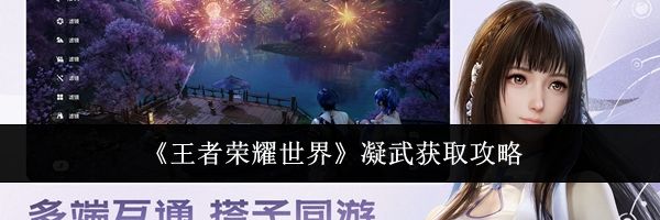 《王者荣耀世界》凝武获取攻略
