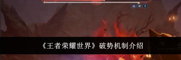 《王者荣耀世界》破势机制介绍
