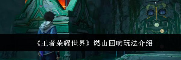《王者荣耀世界》燃山回响玩法介绍